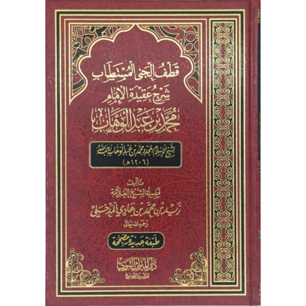 قطف الجنى المستطاب شرح عقيدة الإمام محمد بن عبد الوهاب