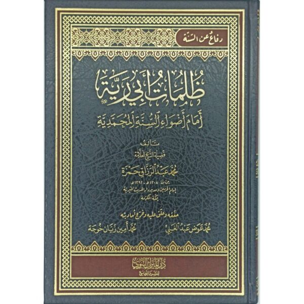 ظلمات أبي ريّة أمام أضواء السّنّة المحمّديّة