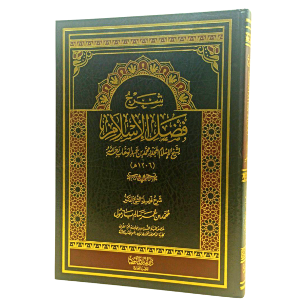 شرح فضل الإسلام