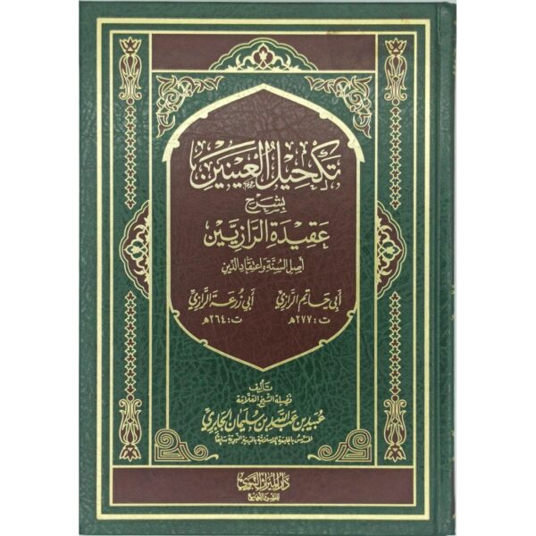 تكحيل العينين بشرح عقيدة الرّازيين (أصل السنّة واعتقاد الدّين)