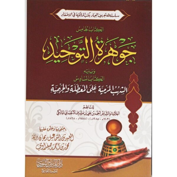 جوهرة التوحيد ويليه الشهب المرمية على المعطلة والجهمية