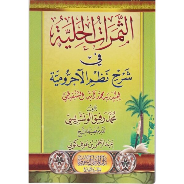 الثمرات الحلية في شرح نظم الآجرومية (لعبد ربه محمد آبه الشنقيطي)