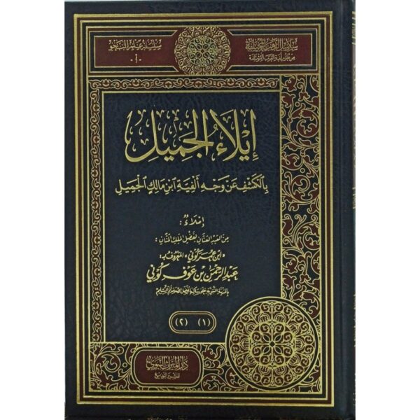 إيلاء الجميل بالكشف عن وجه ألفية ابن مالك الجميل