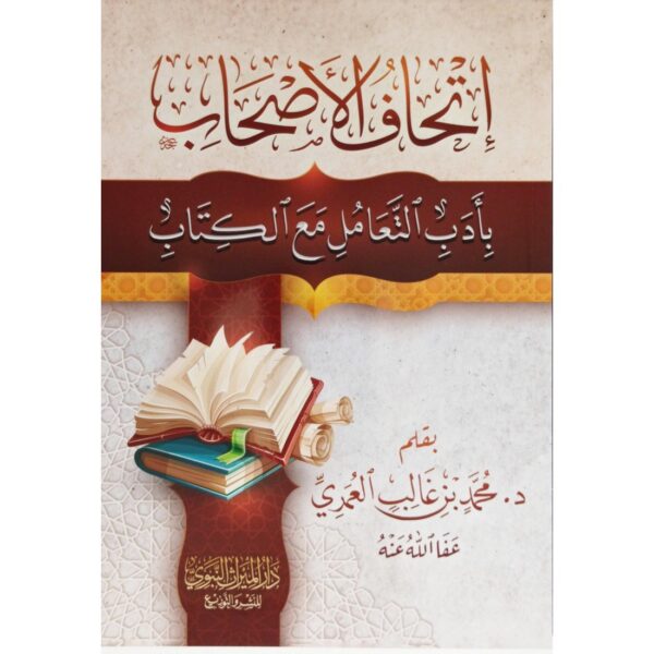 إتحاف الأصحاب بأدب التعامل مع الكتاب (محمد العمري)