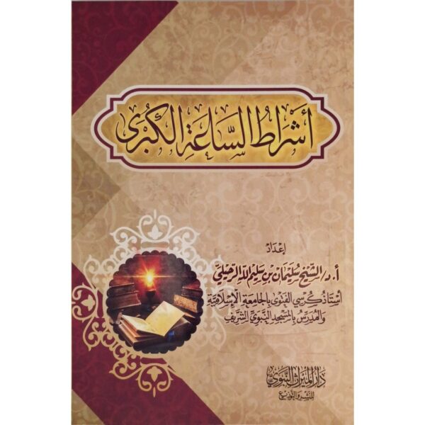 أشراط الساعة الكبرى