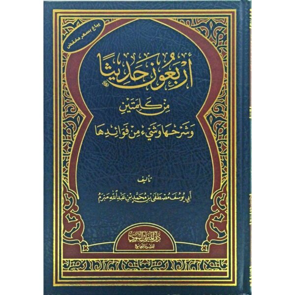 أربعون حديثا من كلمتين وشرحها وشيء من فوائدها