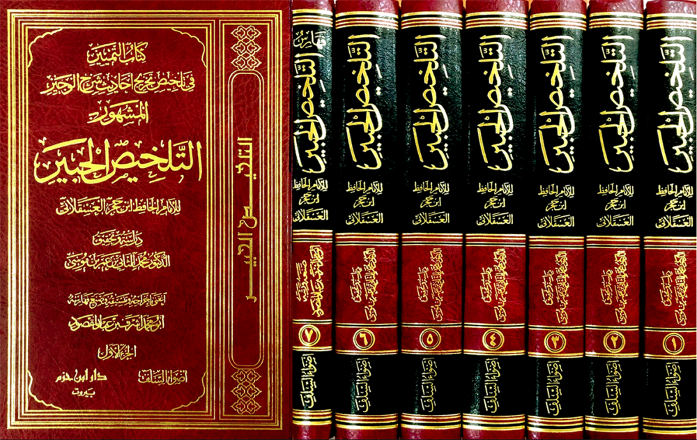 كتاب التمييز في تلخيص تخريج احاديث شرح الوجيز المشهور التلخيص الحبير 1 - 7
