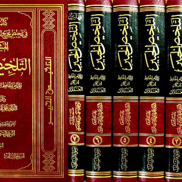 كتاب التمييز في تلخيص تخريج احاديث شرح الوجيز المشهور التلخيص الحبير 1 - 7