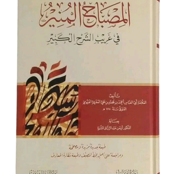 المصباح المنير في غريب الشرح الكبير
