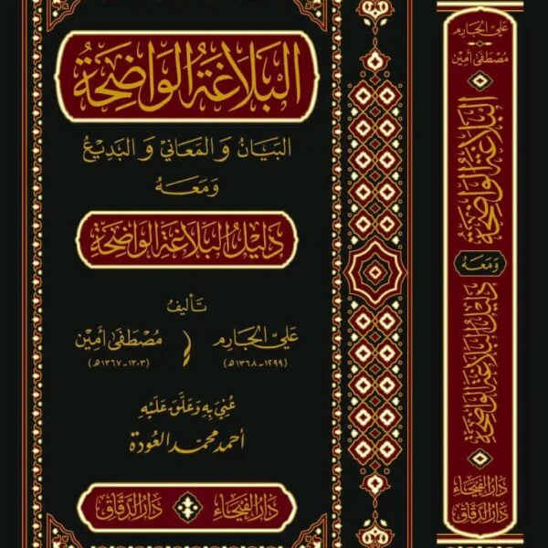 البلاغة الواضحة البيان والمعاني والبديع