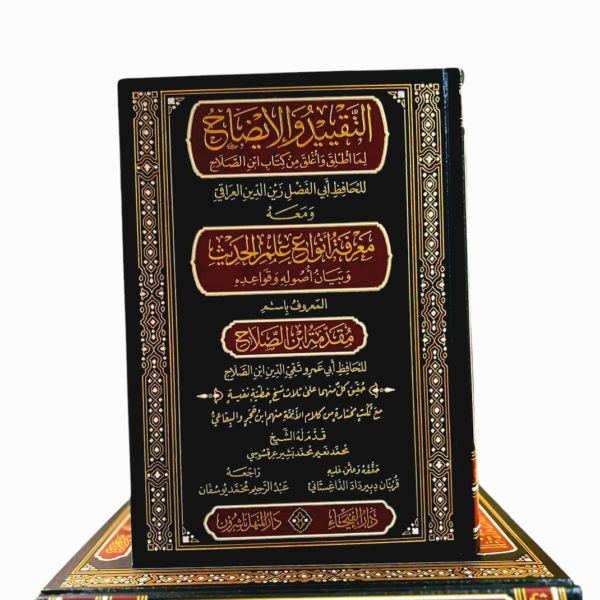 التقييد والإيضاح لما أُطلق وأُغلق على كتاب إبن صلاح