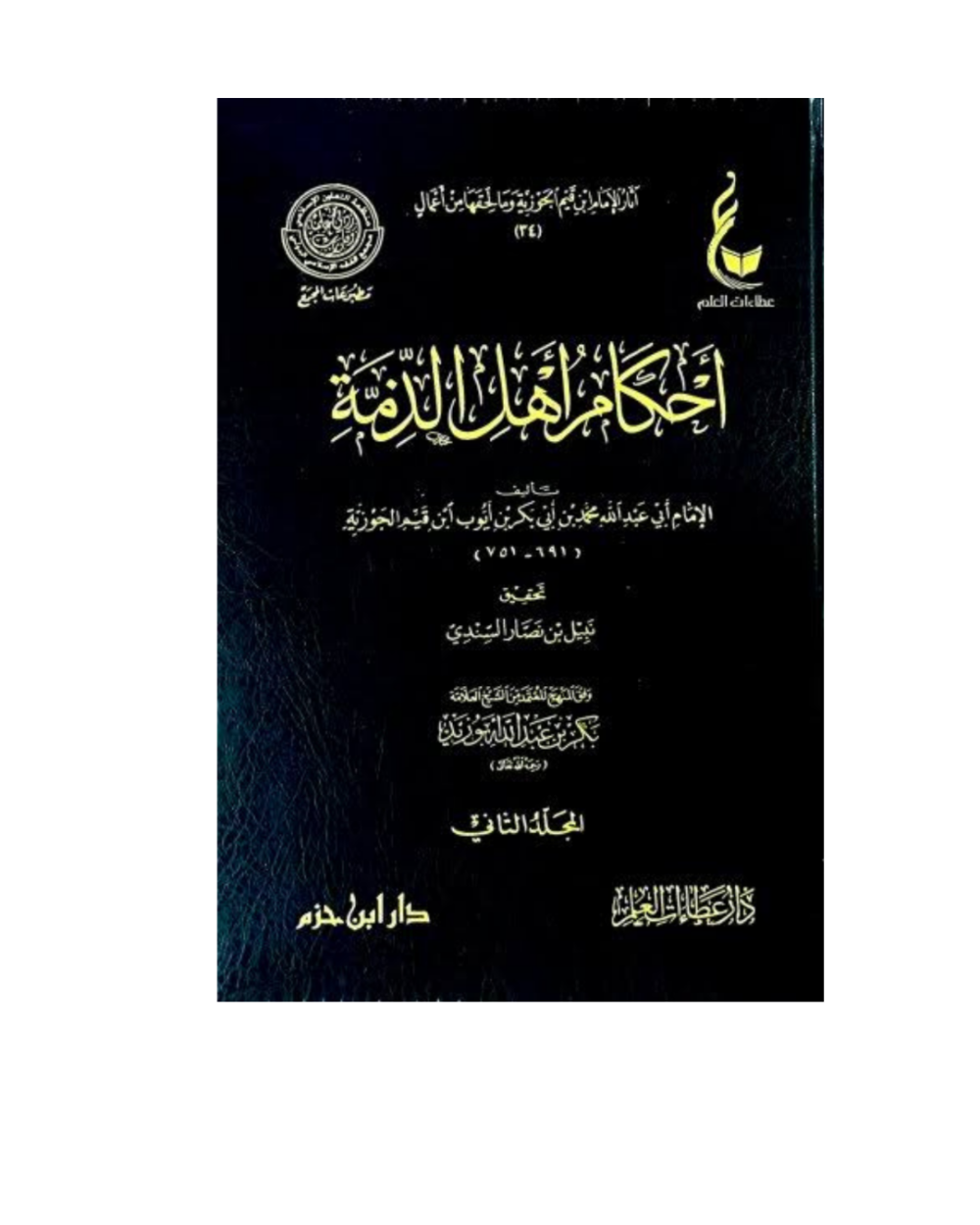 أحكام أهل الذمة كتاب من كتب الفقه وأصوله 1/2