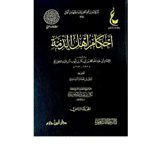 أحكام أهل الذمة كتاب من كتب الفقه وأصوله 1/2