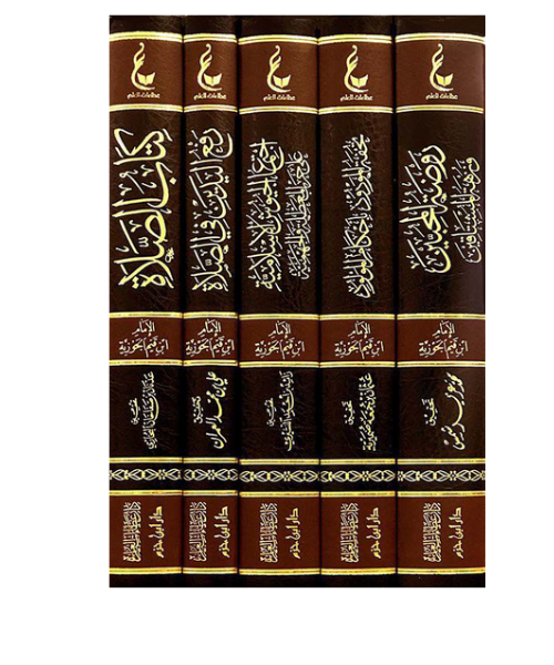 آثار الإمام ابن القيم الجوزية - المجموعة الرابعة