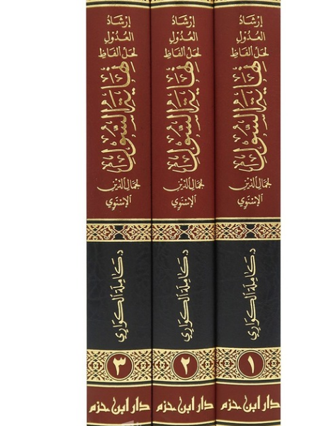 إرشاد العدول لحل ألفاظ نهاية السول 1 / 3