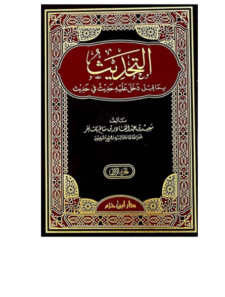 التحديث بما قيل : دخل عليه حديث في حديث1/2