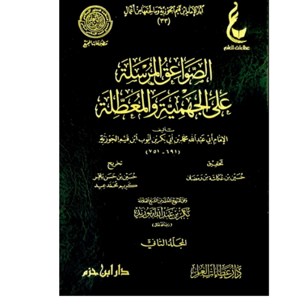 الصواعق المرسلة على الجهمية والمعطلة 1/2