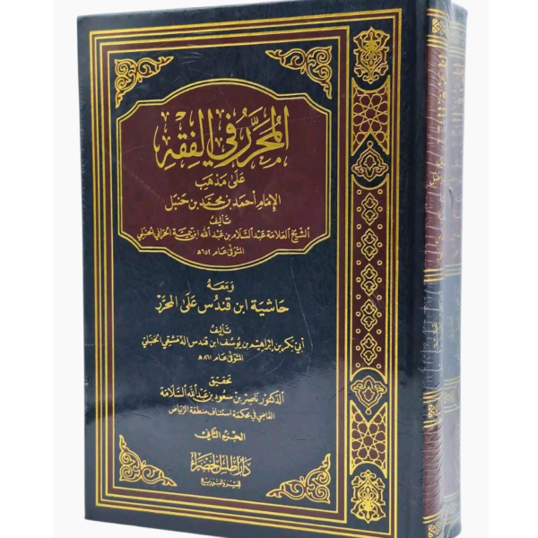 المحرر فى الفقه على مذهب الامام احمد بن محمد حنبل 2/1 (مجلد) شاموا + حاشية قندس على المحرر