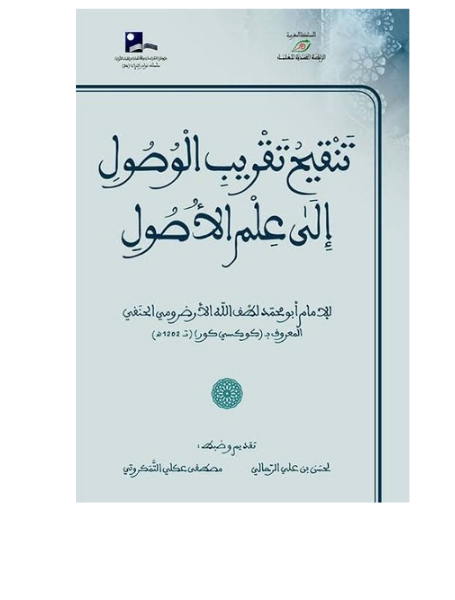 تنقيح تقريب الوصول إلى علم الأصول ( شاموا )