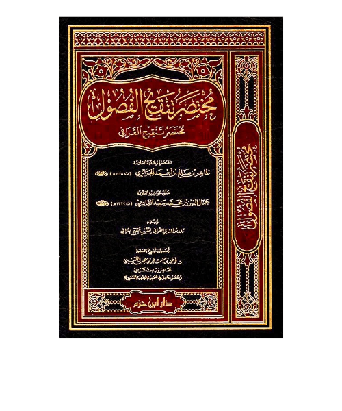 مختصر تنقيح الفصول (مختصر تنقيح القرافي) ويليه رؤوس المسائل القوافي لتقريب تنقيح القرافي