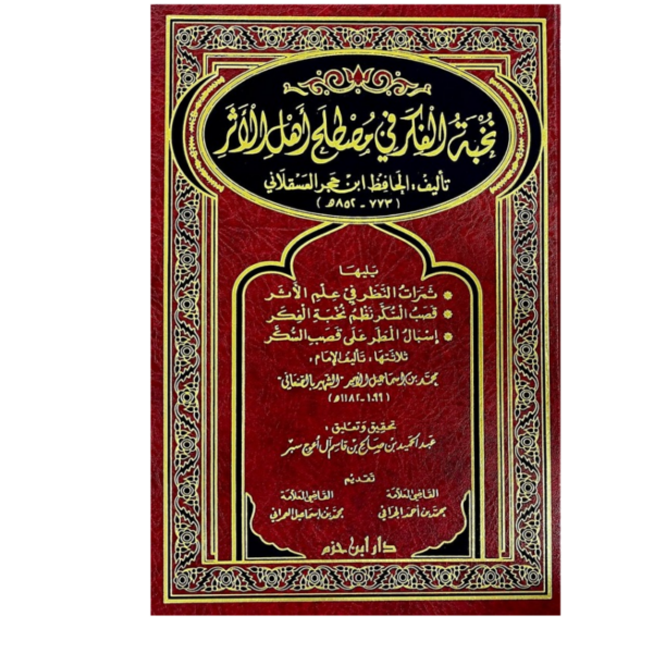 نخبة الفكر في مصطلح اهل الاثر
