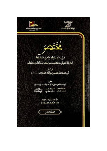 مختصر ترتيب المدارك وتقريب المسالك 1 - 3
