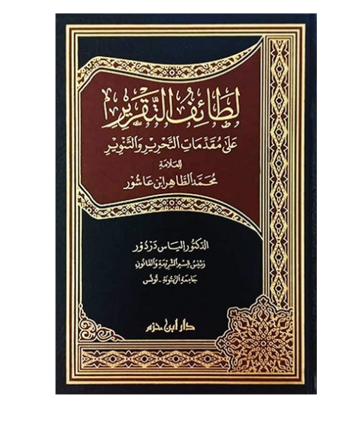 لطائف التقرير على مقدمات التحرير والتنوير للعلامة محمد الطاهر ابن عاشور