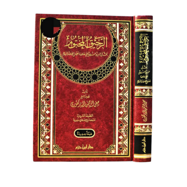 الرحيق المختوم طبعة إبن حزم