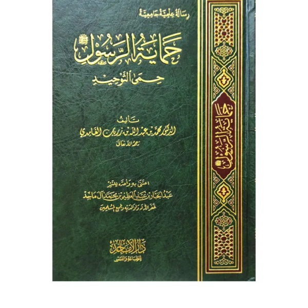 حماية الرسول صلى الله عليه وسلم حمى التوحيد