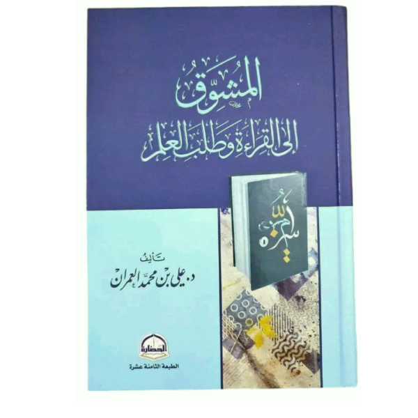 المشوق إلى القراءة وطلب العلم