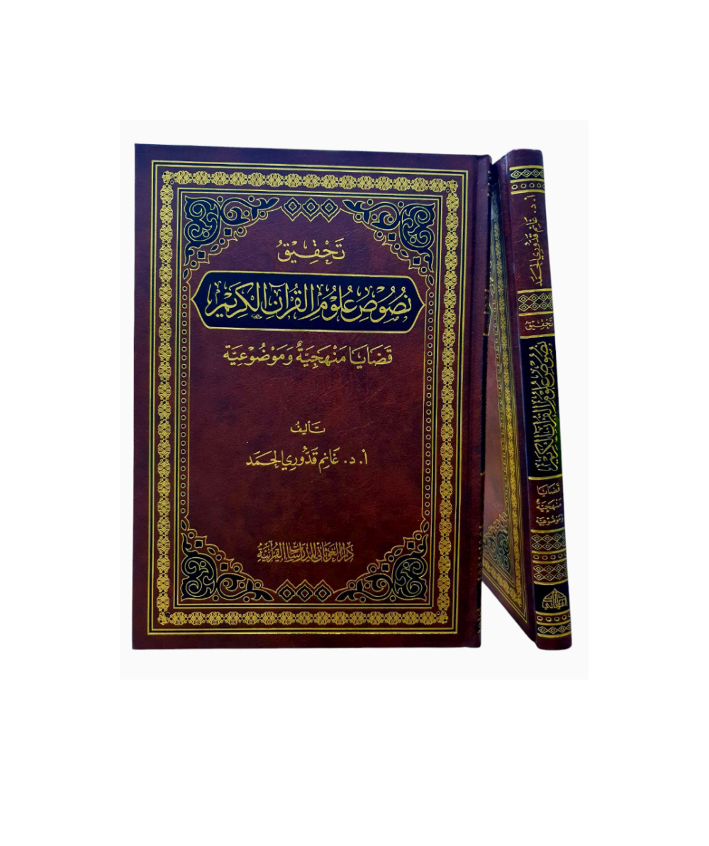 تحقيق نصوص علوم القرآن