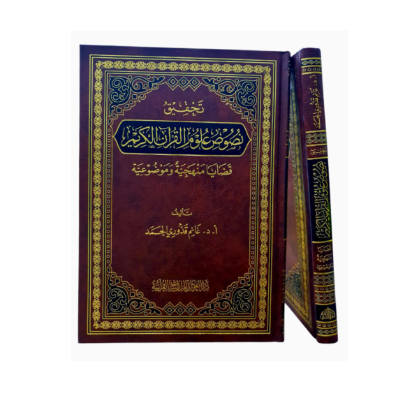 تحقيق نصوص علوم القرآن