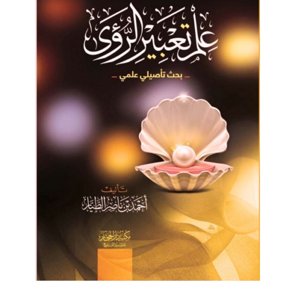 ‏علم تعبير الرؤى ‏( بحث تأصيلي علمي ) ‏تأليف / أحمد بن ناصر الطيار
