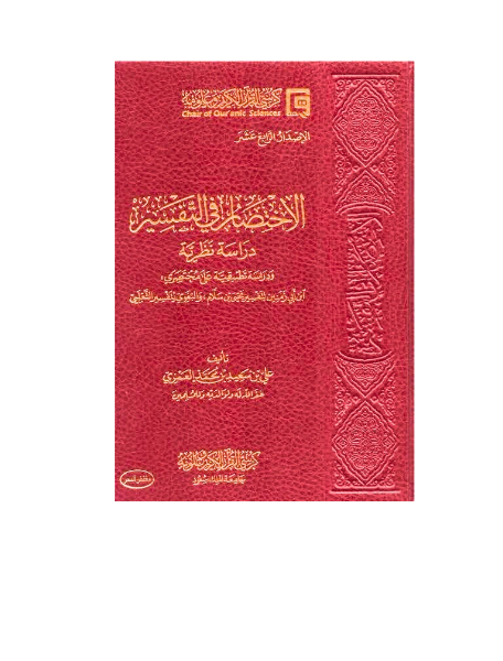 الاختصار في التفسير