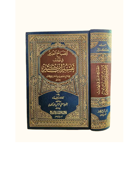 المصباح المنير في تهذيب تفسير ابن كثير