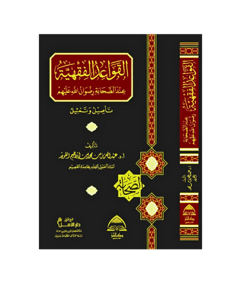 القواعد الفقهية عند الصحابة رضوان الله عليهم تأصيل وتمثيل