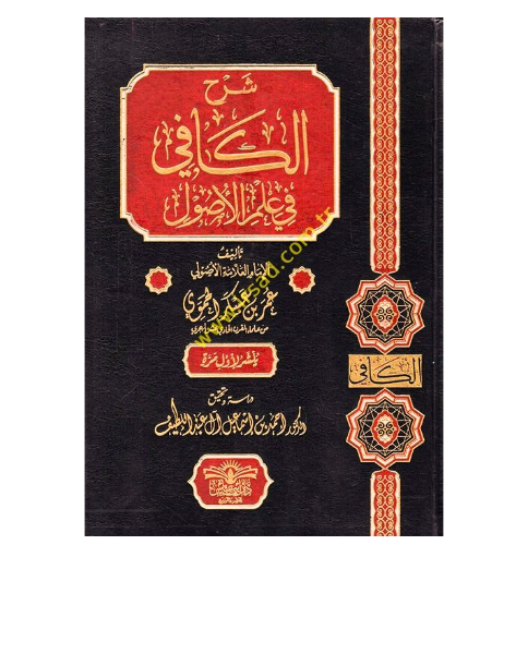 شرح الكافي في علم الأصول