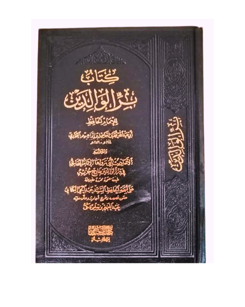 كتاب بر الوالدين للإمام البخاري