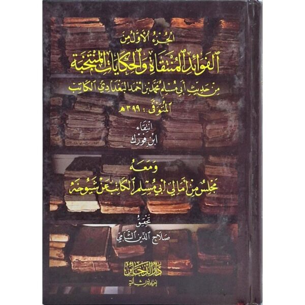 الجزء الأول من الفوائد المنتقاة والحكايات المنتخبة من حديث أبي مسلم ومعه مجلس من أمالي أبي مسلم الكاتب عن شيوخه