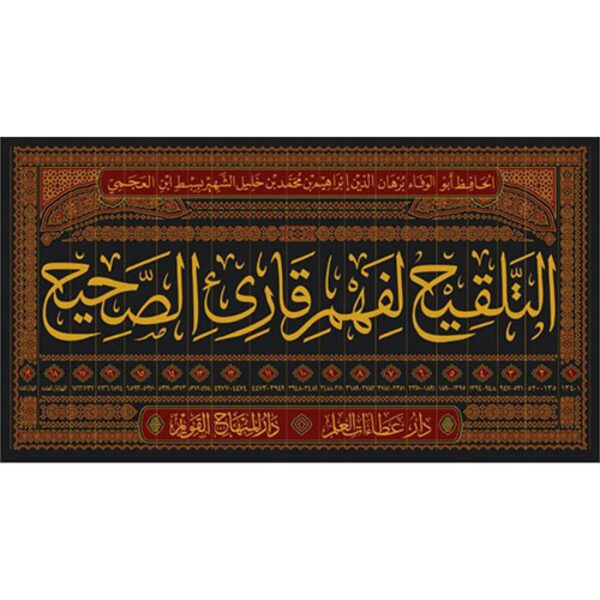 التلقيح لفهم قارئ الصحيح1/19