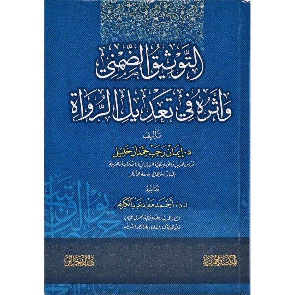 التوثيق الضمني وأثره في تعديل الرواة