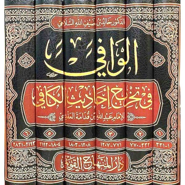 الوافي في تخريج أحاديث الكافي 16