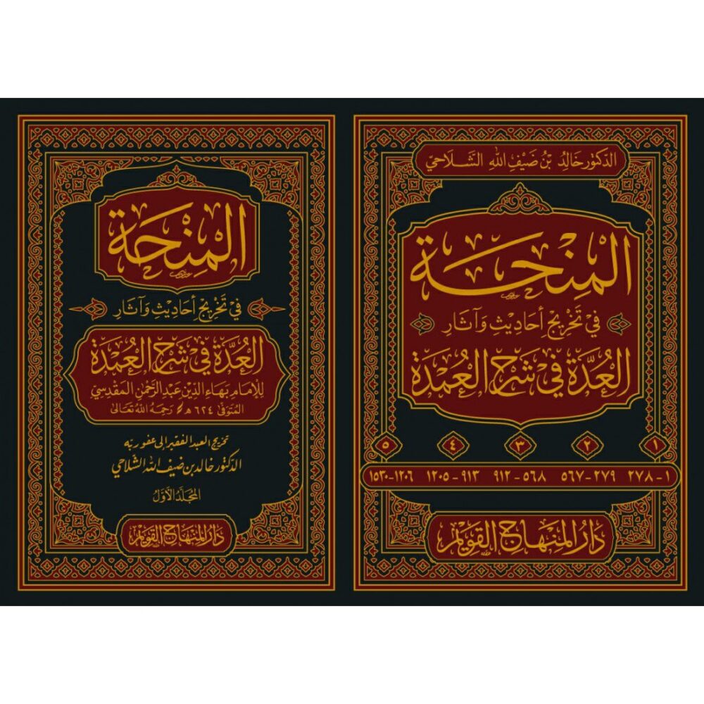 المنحة في تخريج أحاديث وآثار العدة في شرح العمدة 1/5