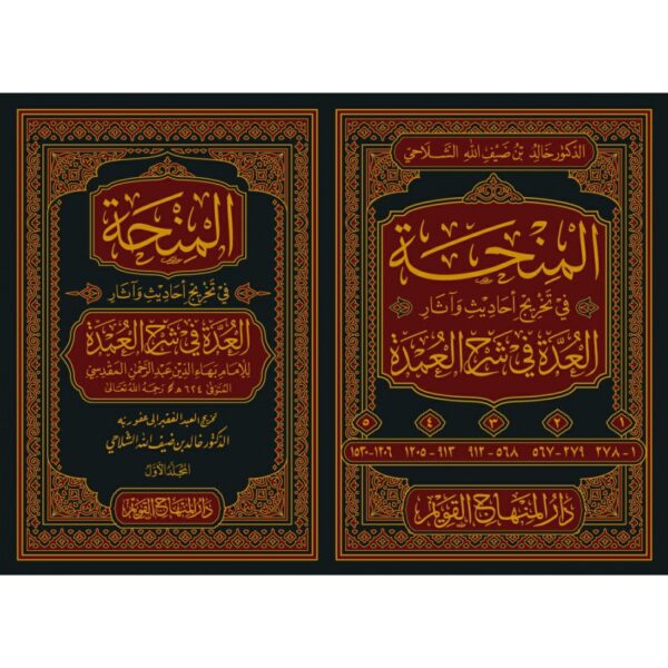 المنحة في تخريج أحاديث وآثار العدة في شرح العمدة 1/5