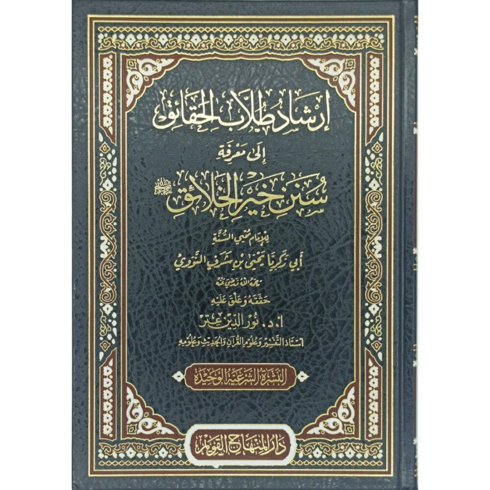 إرشاد طلاب الحقائق إلى معرفة سنن خير الخلائق