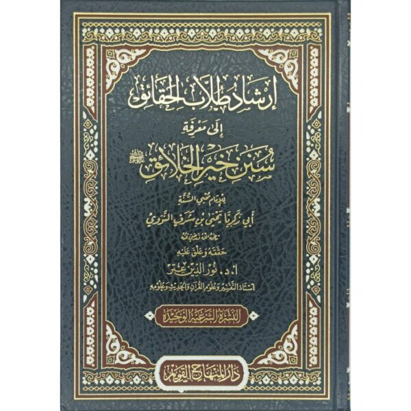 إرشاد طلاب الحقائق إلى معرفة سنن خير الخلائق