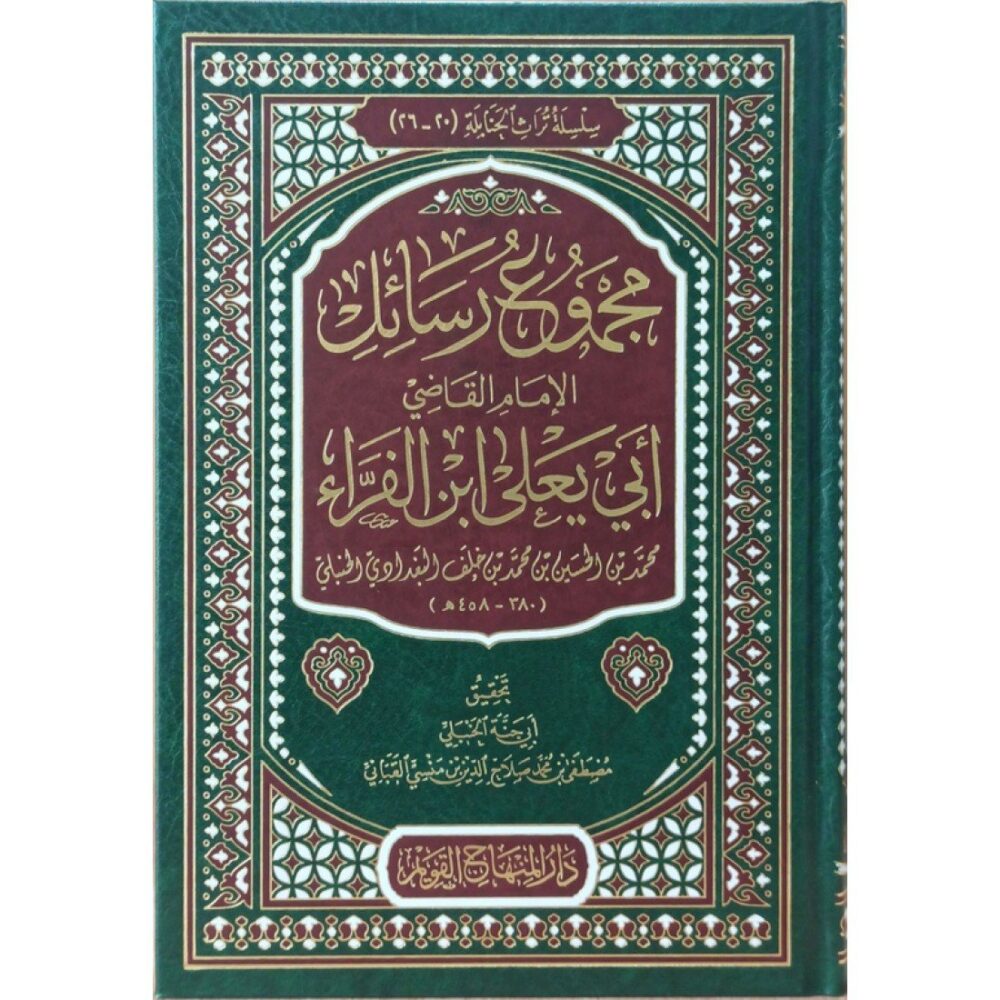 مجموع رسائل الإمام القاضي أبي يعلى ابن الفرّاء