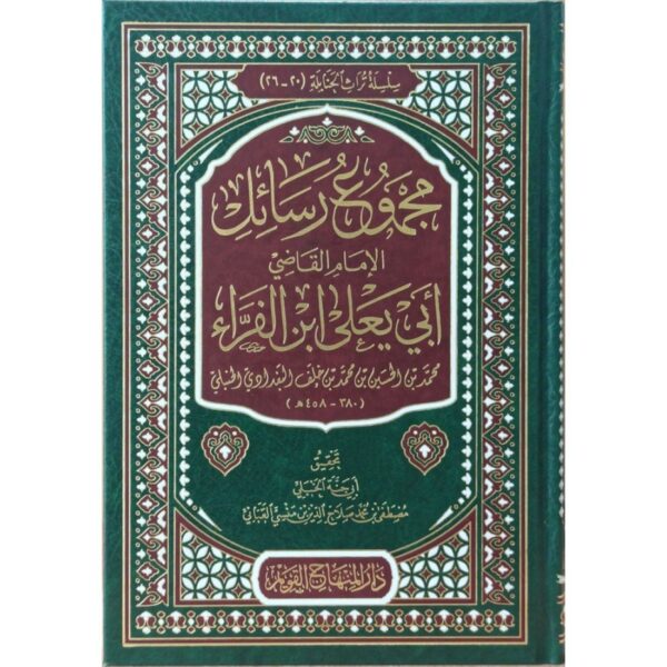 مجموع رسائل الإمام القاضي أبي يعلى ابن الفرّاء