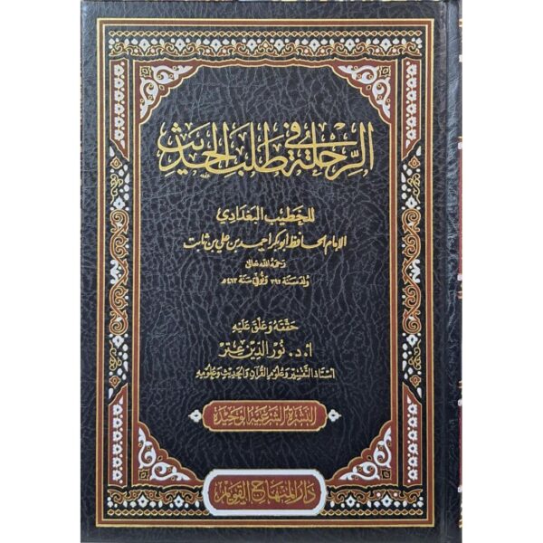 الرحلة في طلب الحديث