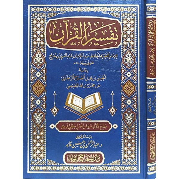 تفسير القرآن (لابن جريج)